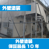 外壁塗装