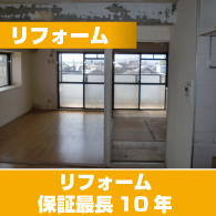 リフォーム
